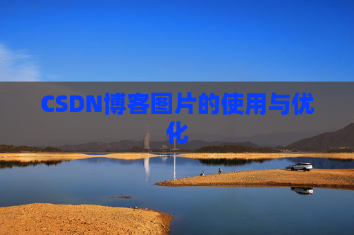 CSDN博客图片的使用与优化