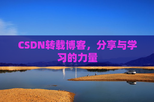 CSDN转载博客，分享与学习的力量