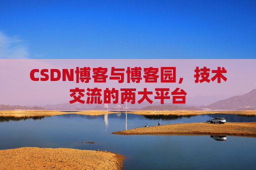 CSDN博客与博客园，技术交流的两大平台